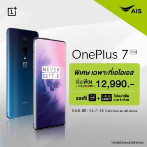 จัดเต็ม! กับโปรโมชันพิเศษส่งท้ายปีจาก AIS รับส่วนลดค่าเครื่อง OnePlus 7 Pro เริ่มเพียง 12,990 บาท ตั้งแต่ 3 ธ.ค. 62 – 9 ม.ค. 63 นี้เท่านั้น